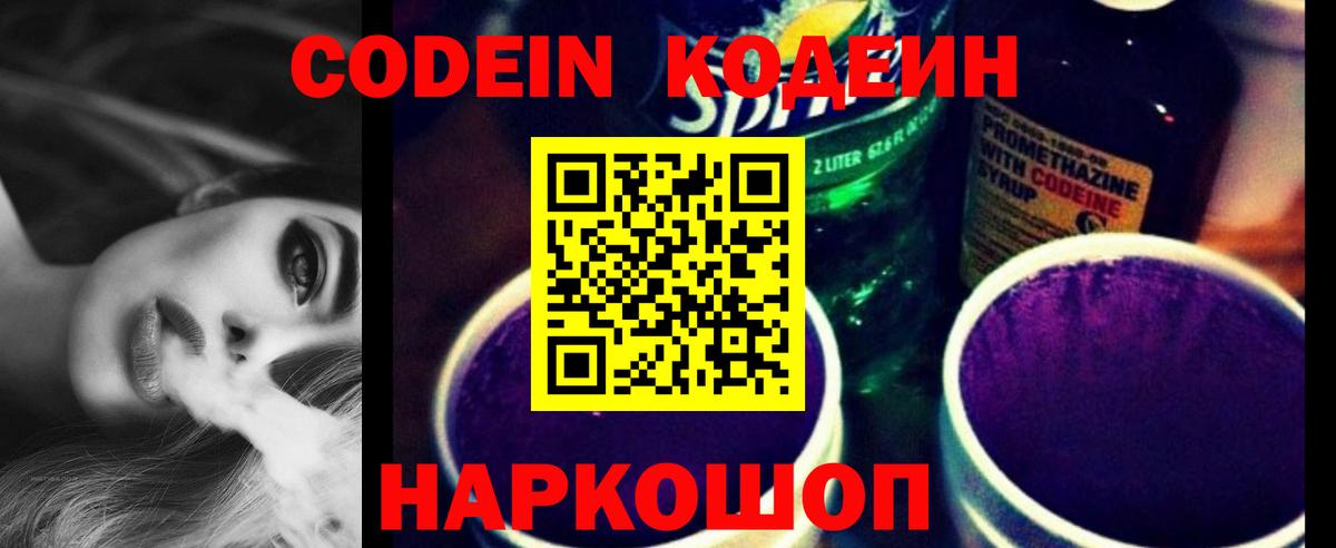 Кодеин Purple Drank Курчатов