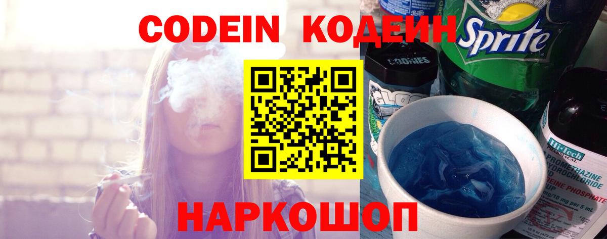 Кодеин Purple Drank  Codein напиток Lean (лин)  Вход с VPN  Курчатов 